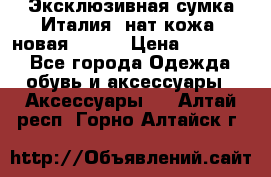 Эксклюзивная сумка Италия  нат.кожа  новая Talja › Цена ­ 15 000 - Все города Одежда, обувь и аксессуары » Аксессуары   . Алтай респ.,Горно-Алтайск г.